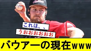 【衝撃】トレバーバウアー（33）さんの現在がこちらwwwww【横浜DeNAベイスターズ】