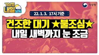 [내일날씨] ★불조심하세요★ 내일 새벽까지 눈 조금, 1월 3일 17시 기준