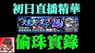 【TIK LEE】初日直播精華 偷珠實錄『日本武尊迴』【 怪物彈珠 Monster Strike /モンスト】