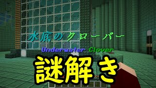 【マイクラ】短編脱出MAP水底のクローバー　前編