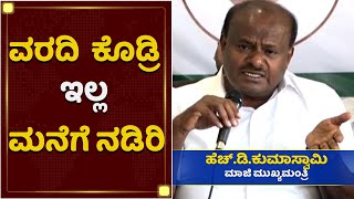 ಜೆಡಿಎಸ್ ಸಂಘಟನಾ ಸಭೆಯಲ್ಲಿ HDK ಖಡಕ್ ಎಚ್ಚರಿಕೆ | HD Kumaraswamy | JDS Party Meeting | NewsFirst Kannada