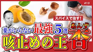 【 咳 】薬がいらない最強咳止め法TOP５　\u0026　咳止めの王「杏仁」