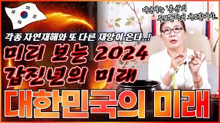 미리 보는 2024 갑진년 대한민국의 미래 !  각종 자연재해는 물론이고 또 다른 재앙이 찾아오게 된다는 충격적인 별신당의 국운 예언 떴다..!