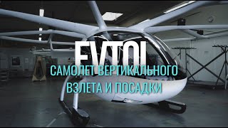 Будущее авиации за eVTOL: всё об электросамолетах вертикального взлёта и посадки