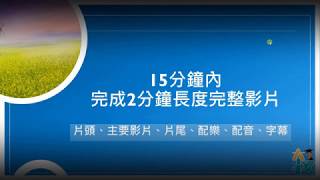 【多媒體整合應用範例】【會聲會影】15分鐘完成包含片頭、內容、片尾、配樂、旁白與字幕的2分鐘完整影片(有中文字幕)