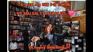 ชุดคัน G-max Jig คันเบท 1-3 ไกด์วน สีดำก็สวย VS รอก ABU SALTY MAX PLUS ชุดจิ๊กที่มาแรงสุดในปี 2020!!