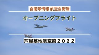 #オープニングフライト #芦屋基地航空祭２０２２ #令和４年度芦屋基地航空祭 #自衛隊情報 #航空自衛隊 #福岡県 #fukuoka #japan