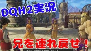 追加シナリオのマーニャ\u0026ミネア編を楽しむドラクエヒーローズ2 【DQH2攻略実況】