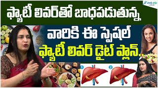 Food to Reverse Fatty Liver - Heal Fatty Liver with Diet | Dr. Kavya Dendukuri | Sakshi Life