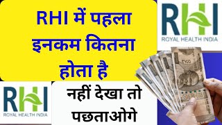 RHI में पहला इनकम कितना आता है royal health India rhi company rhi company kya hai rhi kya hai r h I