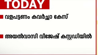 കവര്‍ന്നത് ഒരു കോടിയും മുന്നൂറ് പവനും; കണ്ണൂർ വളപട്ടണം കവർച്ചയില്‍ അയല്‍വാസി ലിജീഷ് കസ്റ്റഡിയില്‍