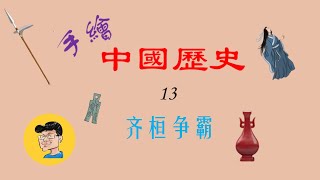 【手繪中國歷史(13)】齊桓爭霸，公子小白為什麼能原諒管仲的一箭之仇？“管鮑之交”是說誰的？柯地會盟、葵丘會盟都發生了什麼？齊桓公一世英名，為什麼卻死的慘不忍睹？