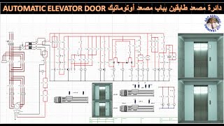 Cad_ simu حصريا ولأول مرة محاكاة جميع دوائر الباب الأوتوماتيك لمصعد طابقين سرعتين