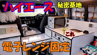 車中泊用電子レンジの固定 ハイエース秘密基地