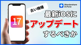 古い機種のiPhoneは最新のiOSにアップデートすべきなのか｜Wondershare Dr.Fone