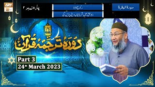Daura e Tarjuma e Quran ᴴᴰ | 2nd Ramzan | Part 3 | Shujauddin Sheikh