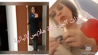 اهميزات الجوطية 👗تخمال وتبدال صندوق العود لصندوق راقي 👍وديما القعدة 💃