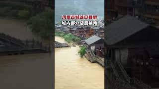 湖南#湘西突降暴雨凤凰古城局部被淹，水流湍急桥面被淹