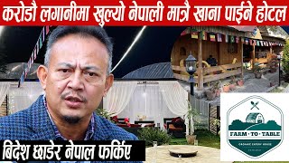 जापान छाडेर नेपाल फर्केका गायक बुद्धिमानले करोडौ लगानीमा खोले होटल,नेपाली खाना मात्रै पाईने