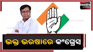 ଭକ୍ତ ଭରଷାରେ କଂଗ୍ରେସ || Naxatra News