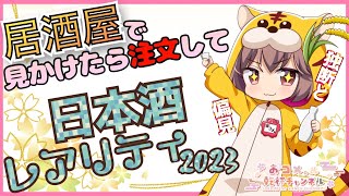 【居酒屋で見かける日本酒🍶レアリティ2023発表】「禁断の麹交換💖鷹頭の虎」【家呑み/乾杯ch】