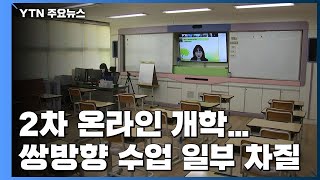 '312만여 명' 2차 온라인 개학...쌍방향 수업 일부 '차질'도 / YTN