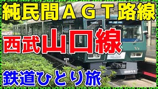 【293西武】遊戯鉄道おとぎ線の痕跡を確認してみた。【非鉄系・鉄道ひとり旅293】