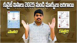 కువైట్ విసాలు 2025 నుండి మార్పులు జరిగాయి | Kuwait Visa New Rules 2025 | #gkbteluguvlogs