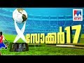 Under 17 football worldcup | Manorama News