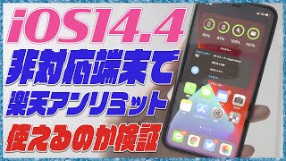 iOS14.4にアプデした非対応機種のiPhoneで楽天アンリミットは使えるようになるのか検証！【楽天モバイル Rakuten UNLIMIT アイフォンSE , 6s , 7 , 8 , X】