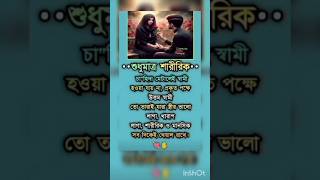 শুধুমাত্র  শারীরিক #islamicstatus #motivation #islamicvideo #viral #ytshorts #ytshorts