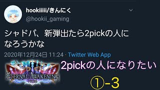 【Shadowverse】2pickの人になりたい①-3【十天覚醒/Eternal Awakening】