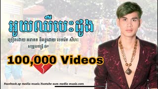 #2023 #keşfet #khesari អូយឈឺបេះដូង ច្រៀង​ (អនាគត)OFFICIAL VIDEO