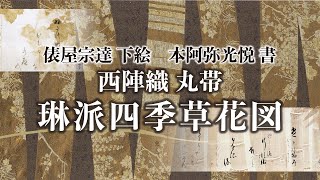 西陣織 丸帯「琳派四季草花図」