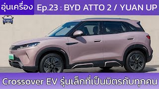 [อุ่นเครื่อง] Ep.23 BYD Atto 2 / Yuan UP / Yuan Pro