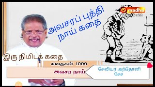 அவசர நாய் கதை I கதைகள் 1000/221 |  சேவியர் அந்தோனி சேச | Youth Motivation | லொயோலா டிவி \u0026 மாதா டிவி