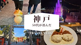 【神戸観光】５０代が選んだ1泊２日の神戸旅行。パワースポットで元気復活