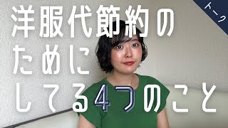 【節約】洋服代を浮かすためにしている4つのこと