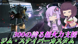 【バトオペ2】ゆかりさんは今度こそ格闘を振りたい【ジム・スナイパーカスタムLv1】【VOICEROID実況】