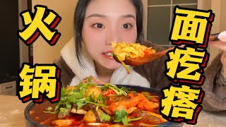 【爆辣丹妮】ASMR自制火锅刀削面，00后饭桶吃播，一口汤汁都不剩！还另加粉丝？ | MUKBANG