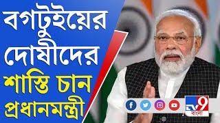 রাজ্য সরকার দোষীদের দ্রুত শাস্তি দিক: নরেন্দ্র মোদী | Rampurhat Genocide