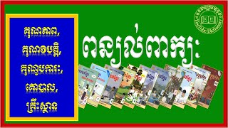 ពន្យល់ពាក្យ គុណភាព,គុណវិបត្តិ,គុណូបការៈ,គោបាល,គ្រឹះស្ថាន| Khmer Vocabulary |