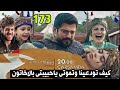 عثمان الحلقة 173 رسميا نهايه بالاخاتون |عثمان يقضى على صوفيا|خيانه قراصى