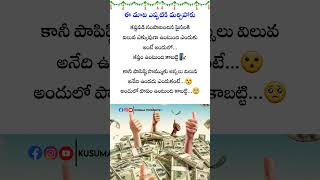 ఈ మాట ఎప్పటికి మర్చిపోకు 🎤|This words is good 🔥|Kusuma Thoughts|#shorts #viral #trending #ytshorts