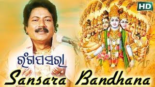 SANSARA BANDHANA ସଂସାର ବନ୍ଧନ || Album-Ranga Pasara || Arabinda Muduli || Sarthak Music