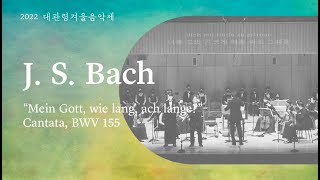 [2022 대관령겨울음악제] J. S. Bach - \