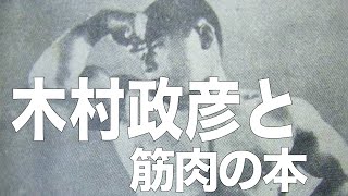 【木村政彦こぼれ話 vol.22】木村政彦と若木竹丸、窪田登、そしてユージン・サンドウ。