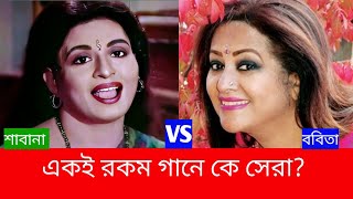 শাবানা vs ববিতা একই রকম গানে কে সেরা? Sabana vs Bobita শাবানা ও ববিতার দুটি রোমান্টিক গান