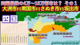 愛媛県大洲市vs高知県南国市vs香川県さぬき市vs香川県坂出市（四国の人口4万から15万最強都市決定戦1）【四国】