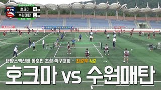 2018 단양소백산배 동호인초청 족구대회 최강부 4강 - 호크마 vs 수원매탄